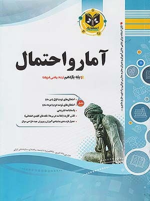 کتاب مجموعه سوال های امتحانی آمار و احتمال یازدهم اسفندیار