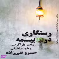 كتاب رستگاري در بيمه اثر خسرو تقي زاده انتشارات نگاه نوين