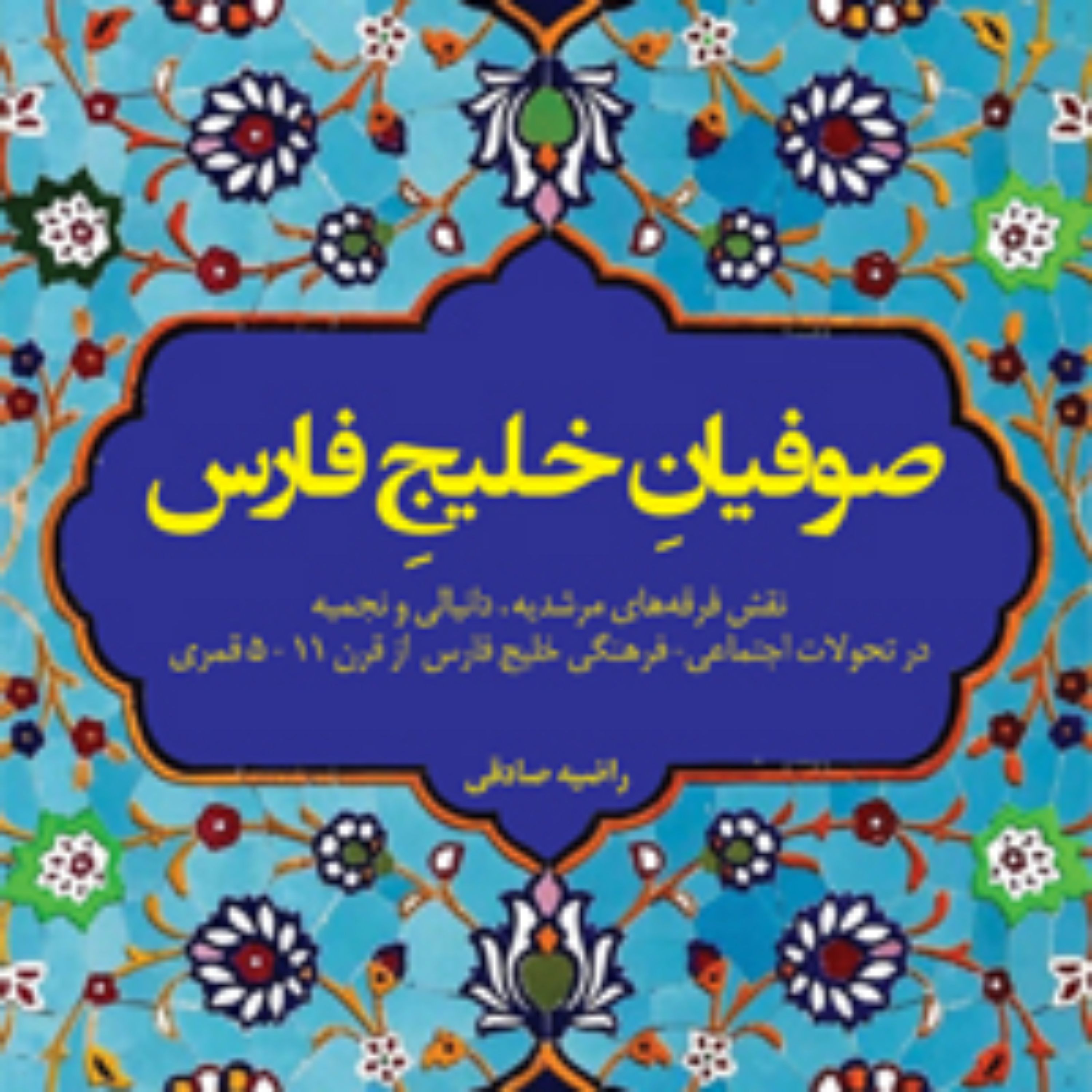 کتاب  صوفیان خلیج فارس 