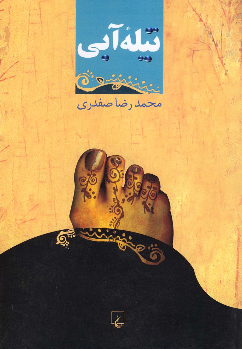 کتاب تیله آبی اثر محمدرضاصفدری
