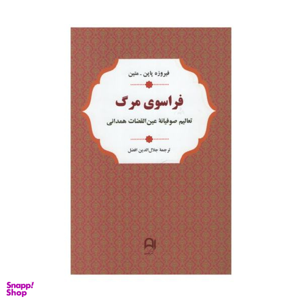 کتاب فراسوی مرگ اثر فیروزه پاپن انتشارات نامک