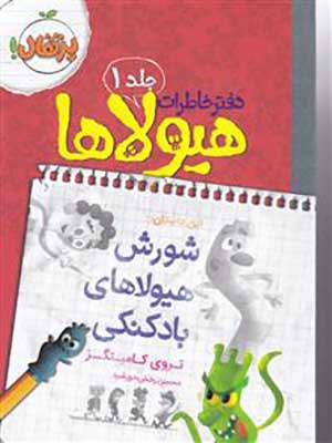 کتاب دفتر خاطرات هیولاها 1 شورش هیولاهای بادکنکی پرتقال30801