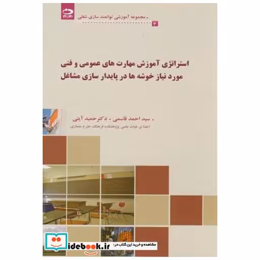 کتاب استراتژی آموزش های مهارت عمومی و فنی مورد نیاز خوشه در پایدارسازی مشاغل(3) اثر احمد قاسمی