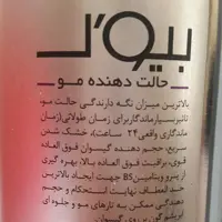 اسپری مو بسیار قوی بیول 