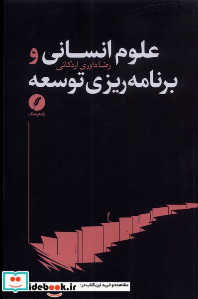 کتاب علوم انسانی و برنامه ریزی توسعه