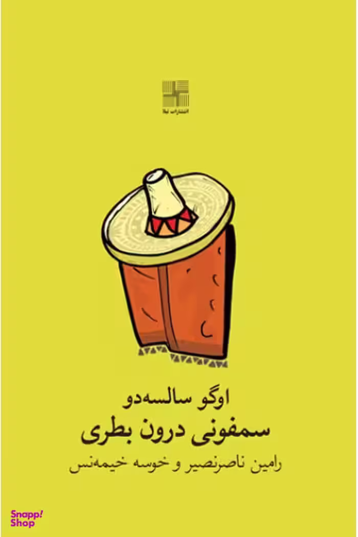 سمفونی درون بطری