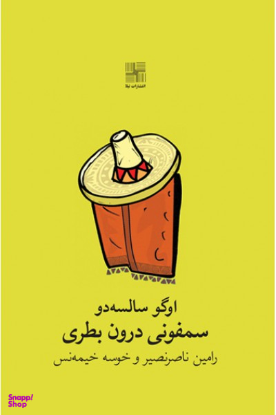 سمفونی درون بطری