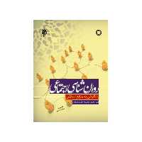 کتاب روانشناسی اجتماعی با نگرش به منابع اسلامی اثر محمدرضا سالاری فر پژوهشگاه حوزه و دانشگاه