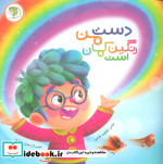 قیمت و خرید کتاب دست من رنگین کمان است | ایده بوک