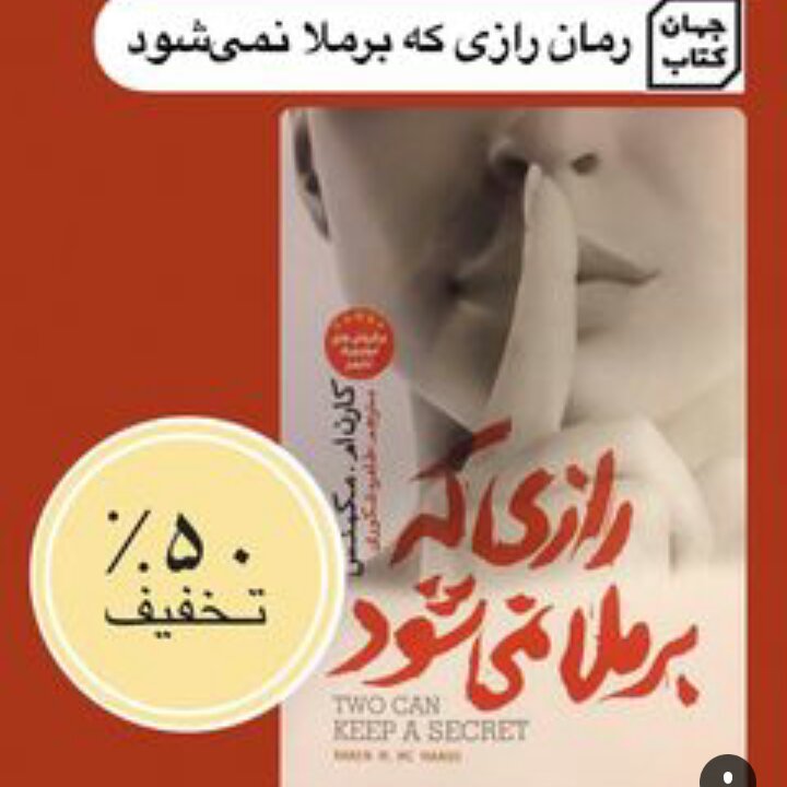 کتاب رازی که برملا نمیشود