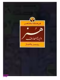 دایره‌المعارف هنر