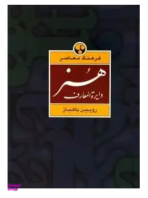 دایرهالمعارف هنر