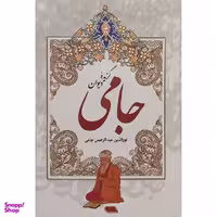 کتاب گزيده ديوان جامی اثر نورالدين عبدالرحمن جامی انتشارات مهرآويد