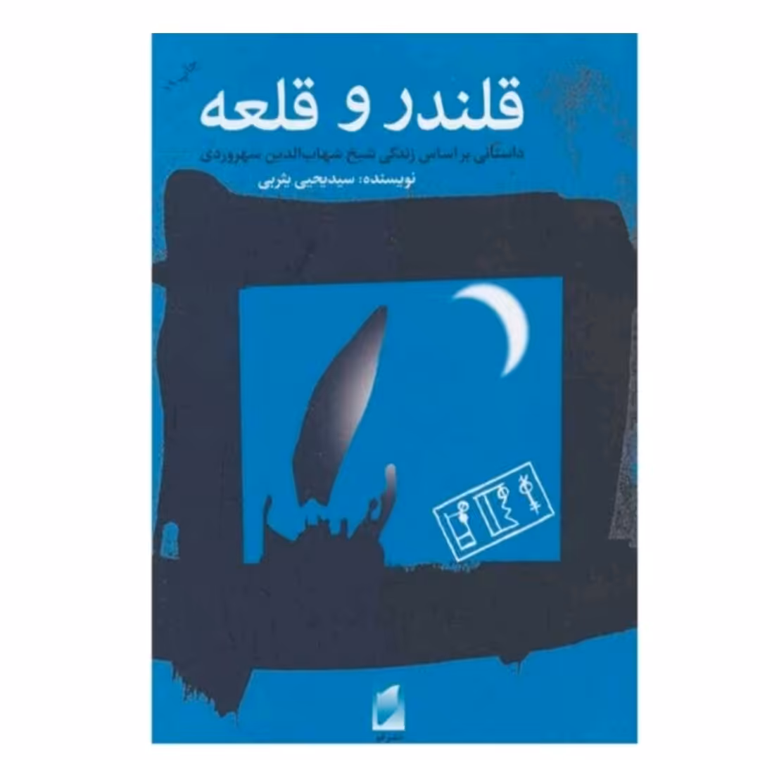 کتاب قلندروقلعه