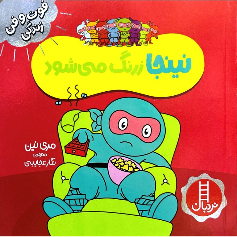 فوت و فن زندگی: نینجا زرنگ می شود