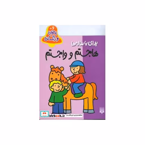 کتاب بخوان و رنگ کن برای 6 ساله ها
