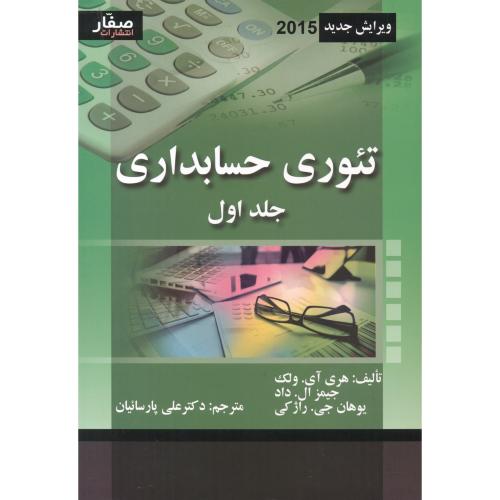 کتاب تئوری حسابداری جلد1