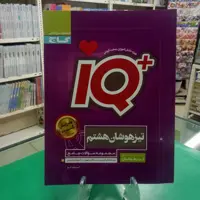 آیکیو جامع هشتم تیزهوشان گاج IQ جامع هشتم  