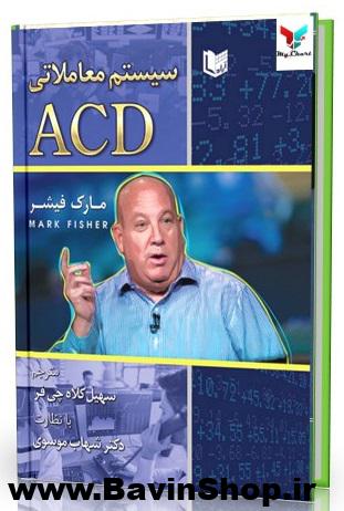 کتاب سیستم معاملاتی ACD مارک فیشر