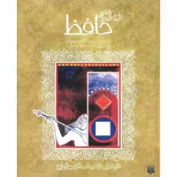 شاعر راز و شیراز حافظ