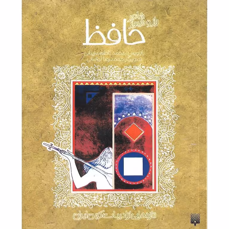شاعر راز و شیراز حافظ