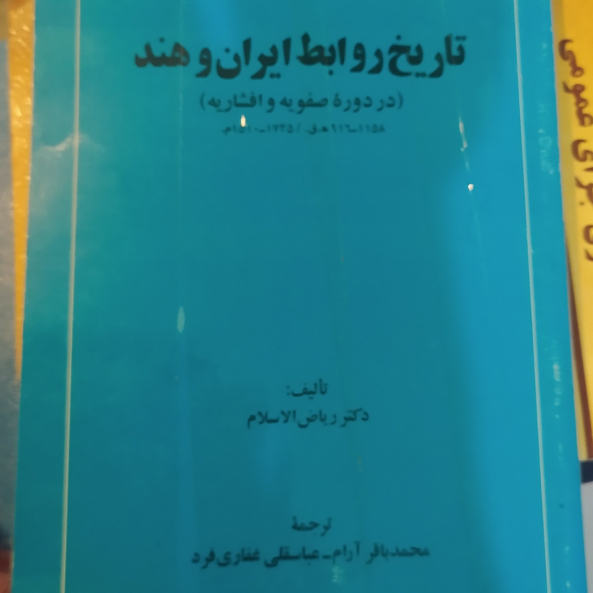 کتاب تاریخ روابط ایران و هند در دوره صفویه و افشاریه اثر دکتر ریاض الاسلام