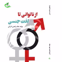 کتاب از ناتوانی تا لذت جنسی نوشته هاله زاهدی نشر برگ و باد