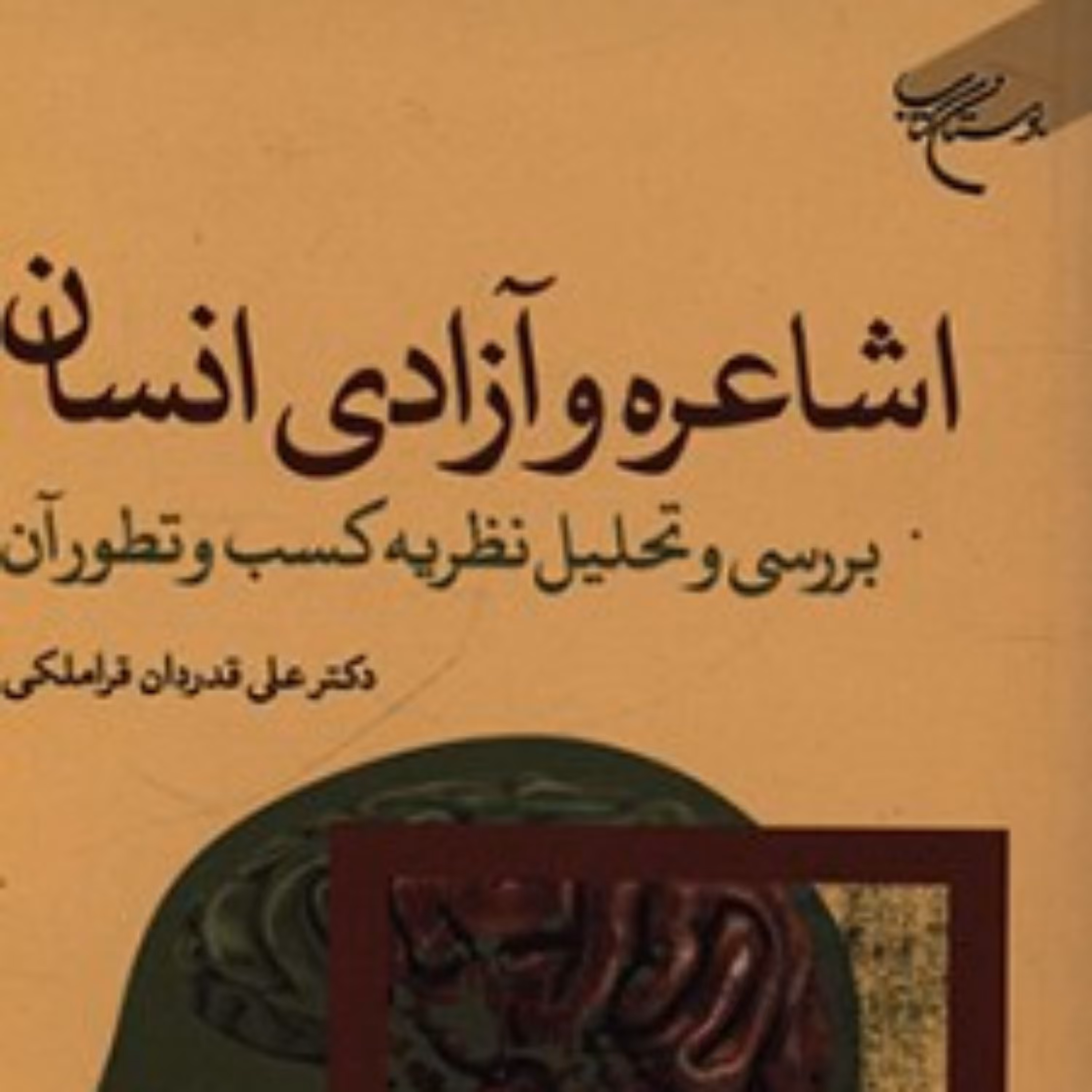 کتاب اشاعره و آزادی انسان (بررسی و تحلیل نظریه کسب و تطور آن) اشاعره و آزادی انسان (بررسی و تحلیل نظریه کسب و تطور آن)
