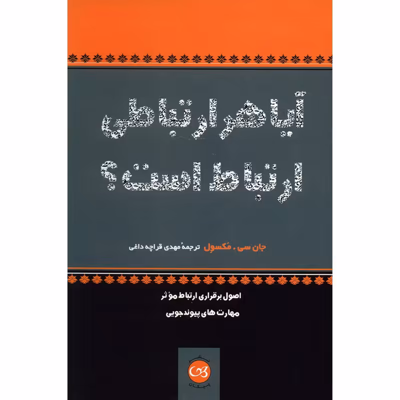 کتاب آیا هر ارتباطی ارتباط است؟ اثر جان سی . مکسول