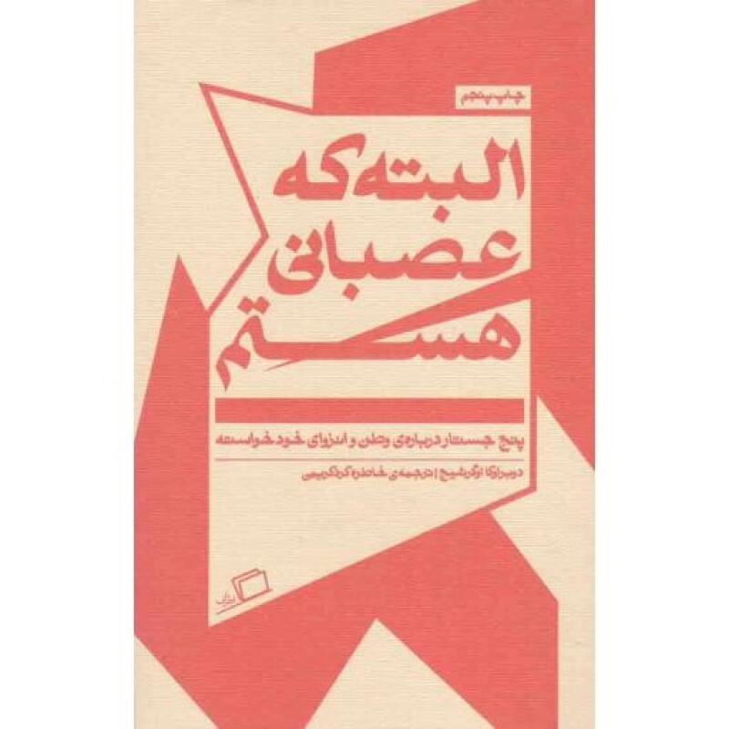 جستار روایی 04: البته که عصبانی هستم (پنج جستار درباره ی وطن و انزوای خود خواسته)