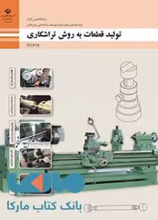 درسی تولید قطعات به روش تراشکاری یازدهم ماشین ابزار