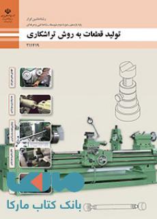 درسی تولید قطعات به روش تراشکاری یازدهم ماشین ابزار