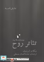 قیمت و خرید کتاب تئاتر روح اثر نیکلای اورینوف | ایده بوک