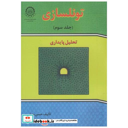 کتاب تونلسازی ج3:تحلیل پایداری اثر حسن مدنی