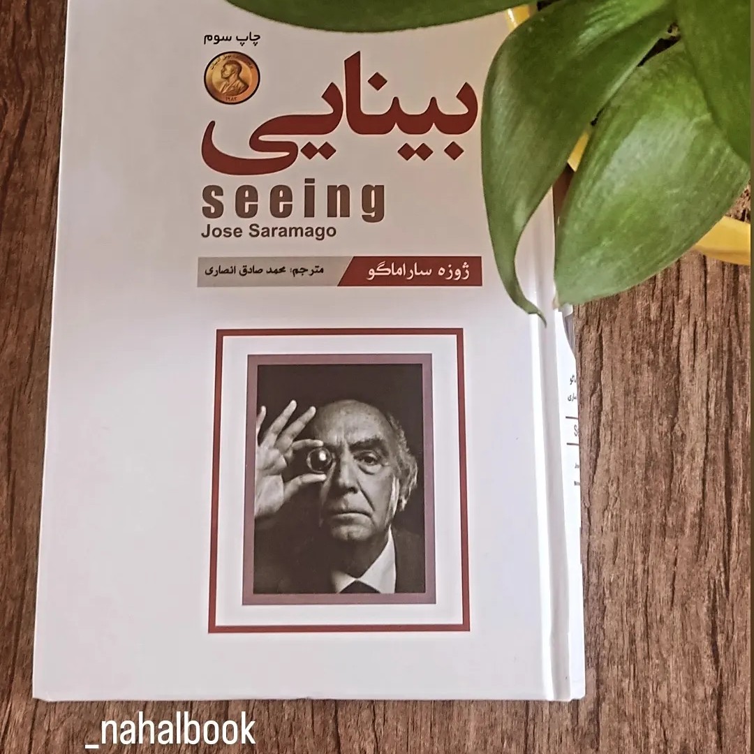 کتاب بینایی نوشته ژوزه ساراماگو و ترجمه محمد صادق انصاری