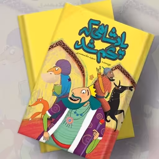 کتاب نوجوان پادشاهی که گم شد مجید ملامحمدی برگرفته از بوستان سعدی