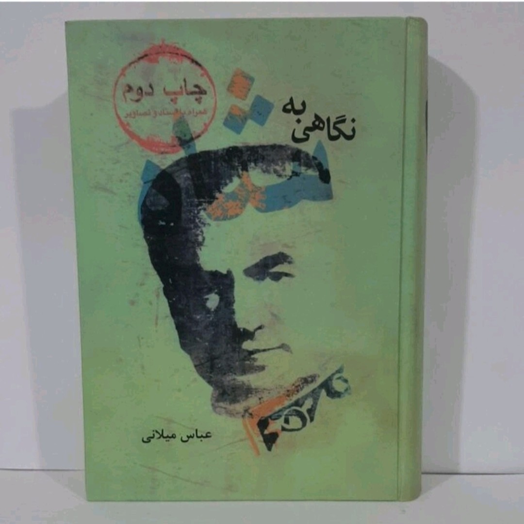 کتاب نگاهی به شاه نوشته  عباس میلانی(چاپ کامل)