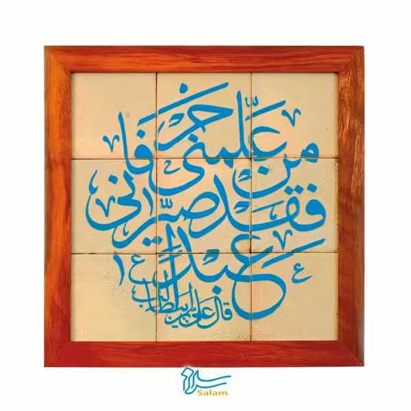 تابلو کاشی لعاب دار سلام مجموعه جلا طرح من علمنی حرفا - 9تکه