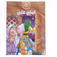 012741-کتاب امام علی ع ازمجموعه زندگانی چهارده معصوم3 نشر حدیث نینوا