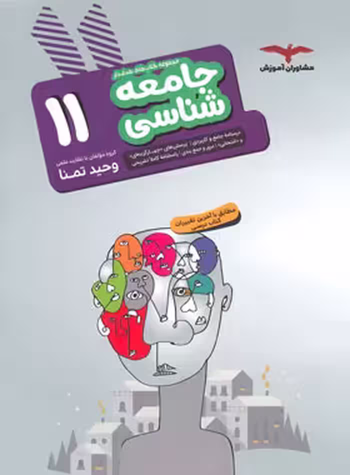 جامعه شناسی یازدهم هدف دار مشاوران آموزش | چی بخونم