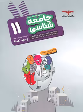 جامعه شناسی یازدهم هدف دار مشاوران آموزش | چی بخونم