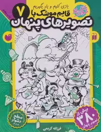 قایم موشک با تصویرهای پنهان 7 (بیش از 380 تصویر پنهان)