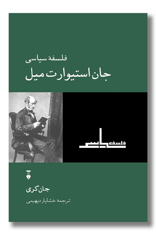 کتاب فلسفه سیاسی جان استیوارت میل