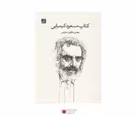 کتاب مسعود کیمیایی