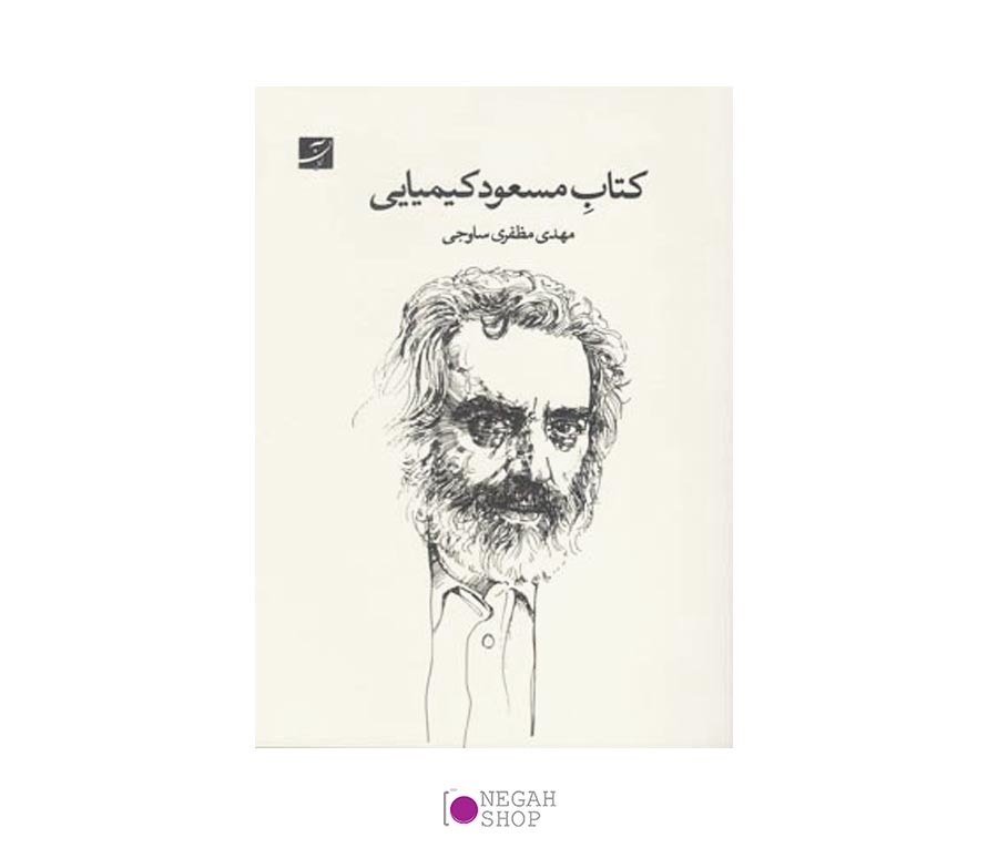 کتاب مسعود کیمیایی
