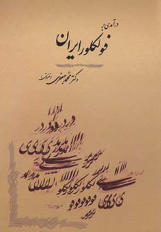 کتاب فولکلور شناسی 1