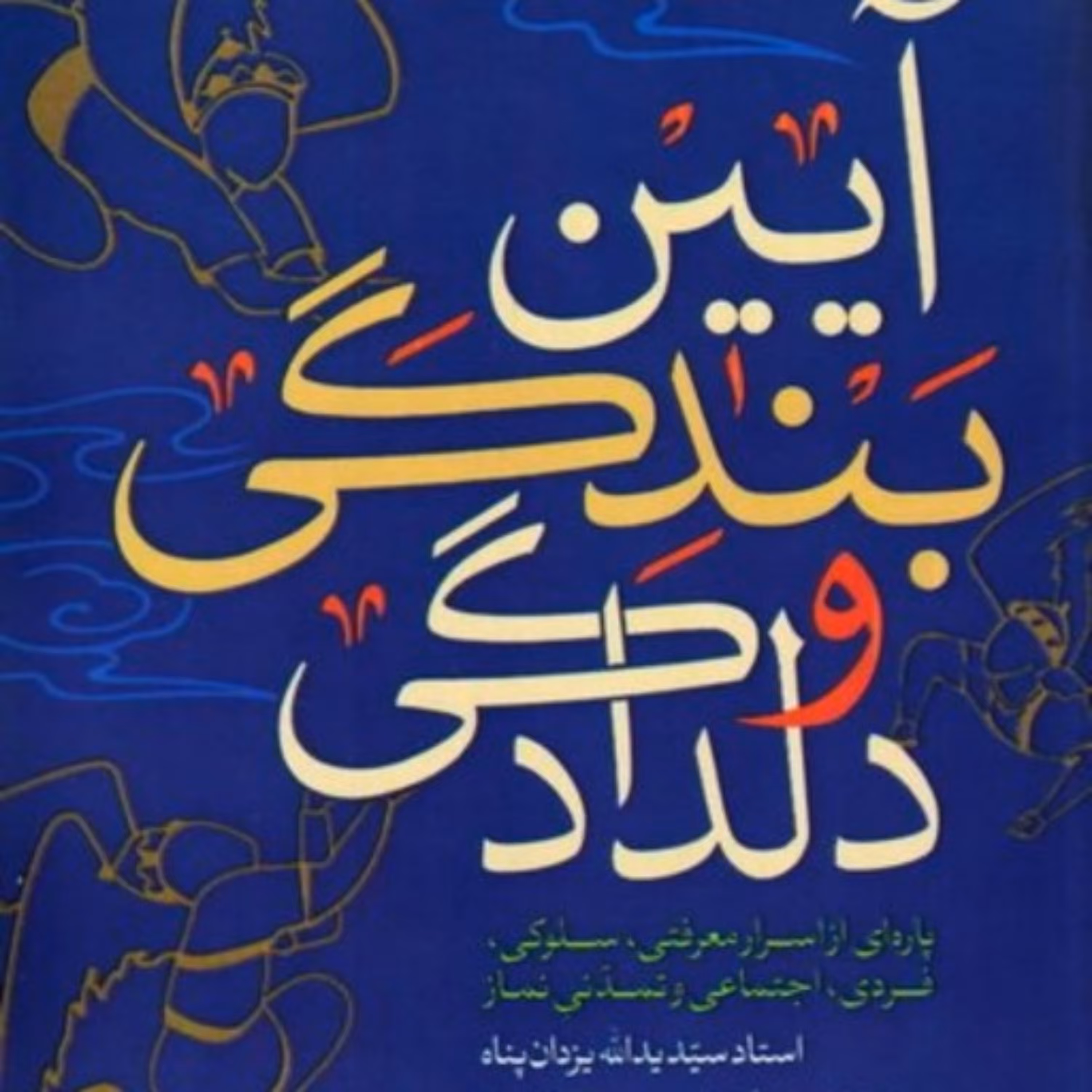 کتاب آیین بندگی و دلدادگی