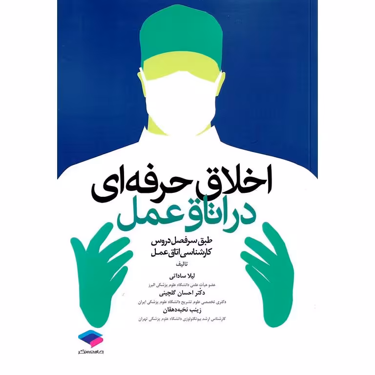 اخلاق حرفه ای در اتاق عمل