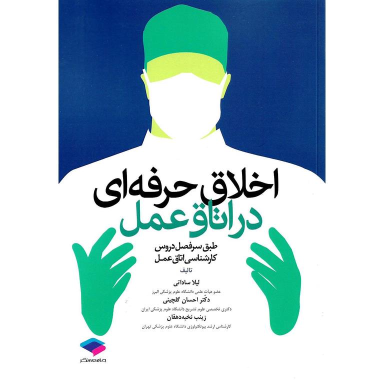 اخلاق حرفه ای در اتاق عمل