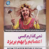 نمی گذارم کسی اعصابم را بهم بریزد متن کامل نشر ملینا